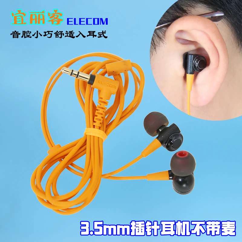 宜丽客ELECOM迷你音腔舒适入耳L型3.5mm插针手机音乐游戏有线耳机