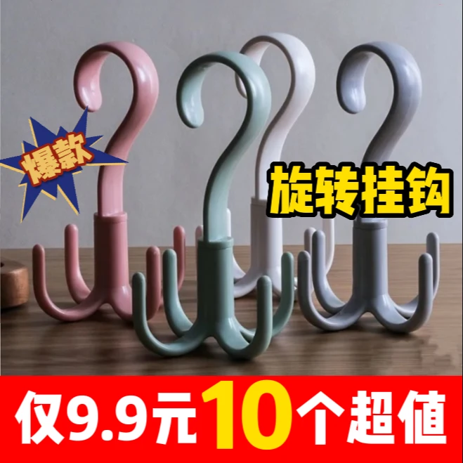 【9.9元10个装 】四爪旋转挂钩多功能衣柜挂包包收纳衣架挂钩