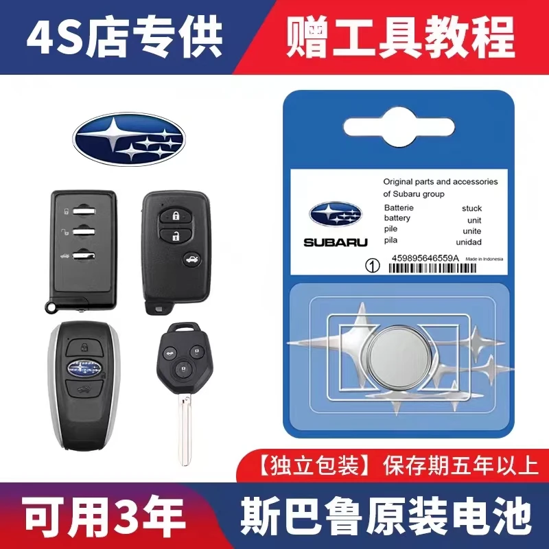 适用斯巴鲁森林人傲虎XV力狮翼豹BRZ/STI汽车钥匙遥控器原装电池