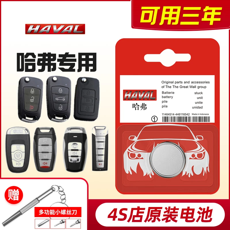 适用长城哈弗新老款H6 H2S VV5遥控器钥匙H2H789M6委派欧拉炮电池