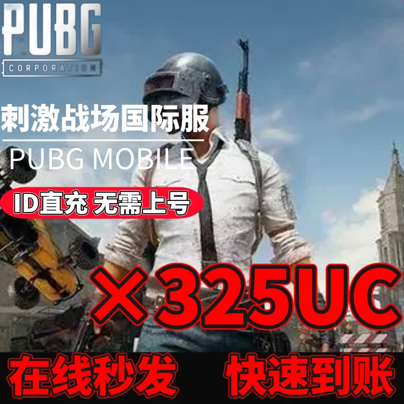地铁逃生代充325uc PUBG MOBILE国际服刺激战场 ID直充 PUBG充值