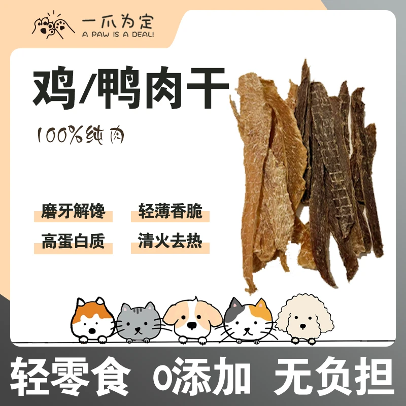 【一爪为定】 鸡肉干 鸭肉干 狗狗奖励零食 爱吃 磨牙棒 营养健康