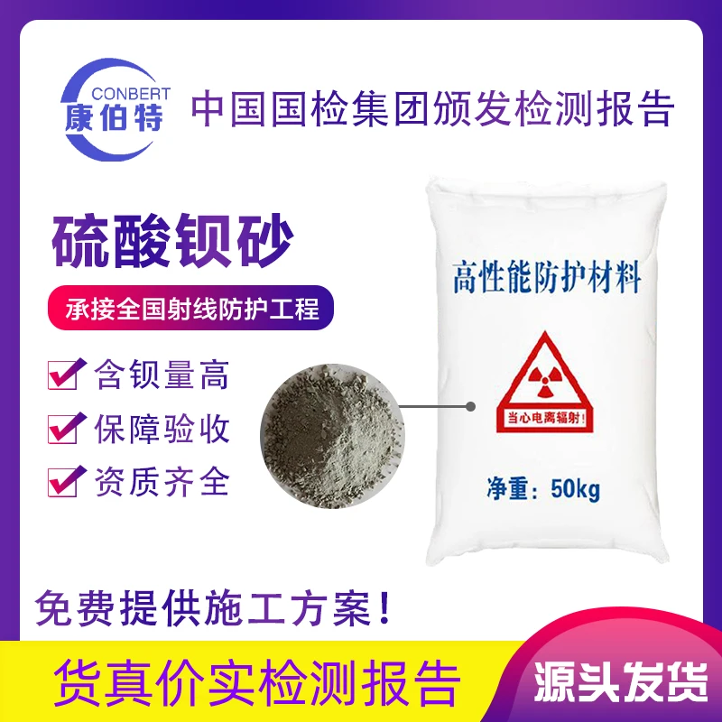 康伯特防辐射硫酸钡水泥砂浆防辐射涂料硫酸钡沙密度大含钡量高