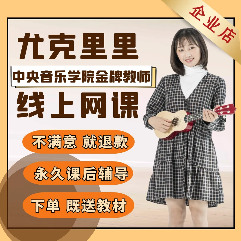 一对一尤克里里教学 儿童成人 零基础学习 乐理 实战运用音乐专业