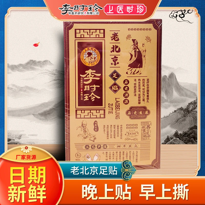 李时珍老北京足贴足膜