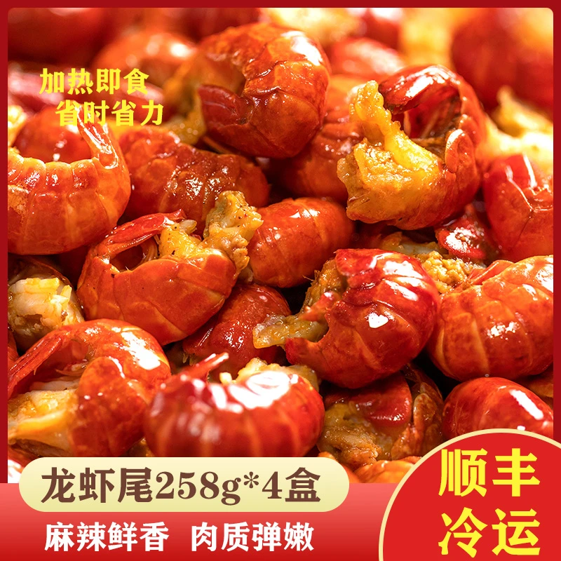 【4盒】麻辣龙虾尾加热即食258g/盒调味虾尾潜江清水小龙虾肉质弹嫩