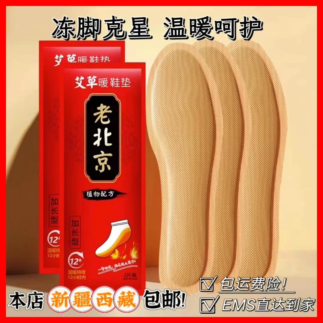 【新疆西藏包邮】老北京自发热艾草鞋垫冬季必备暖脚鞋垫速热款神器