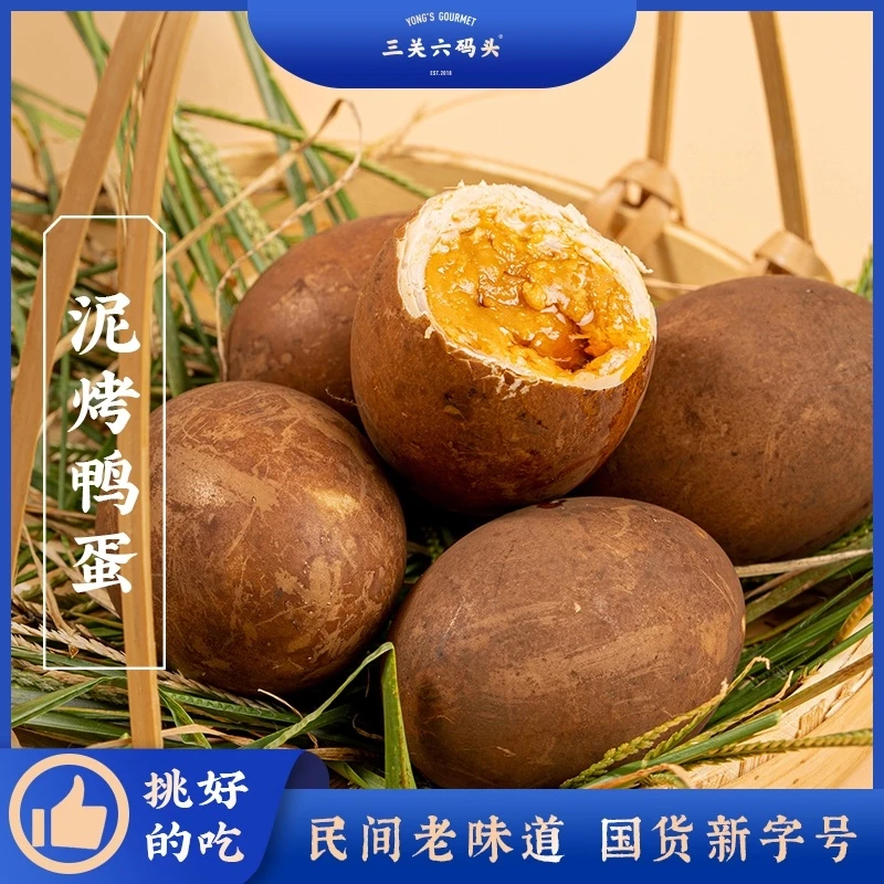 三关六码头解馋零食泥烤鸭蛋咸香味正入口绵软咸鸭蛋即食咸蛋黄