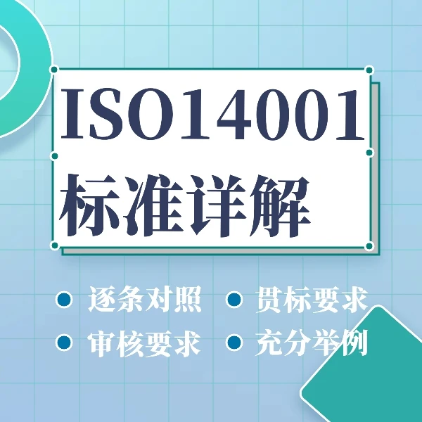 ISO14001标准全面解读与贯标审核实践