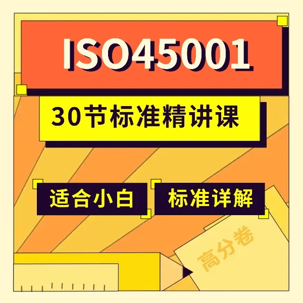 ISO45001标准全面解读与贯标审核实践