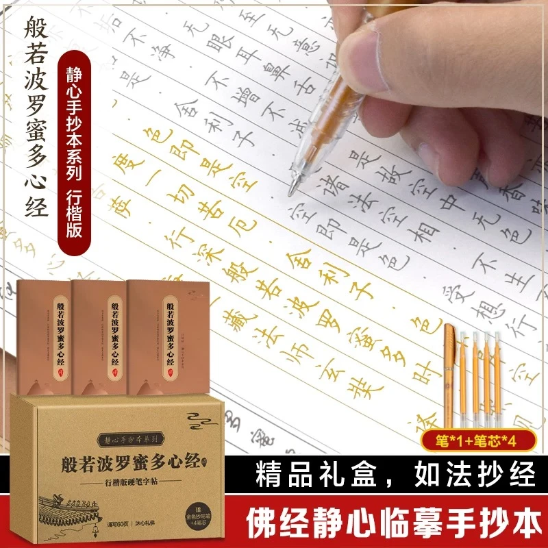 般若波罗蜜心经金刚经地藏菩萨本愿经佛经临摹行楷简体抄经本