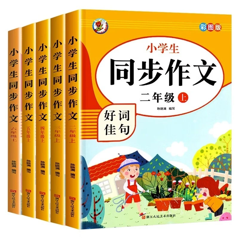 二到六年级小学生同步作文人教版作文专项训教材书籍