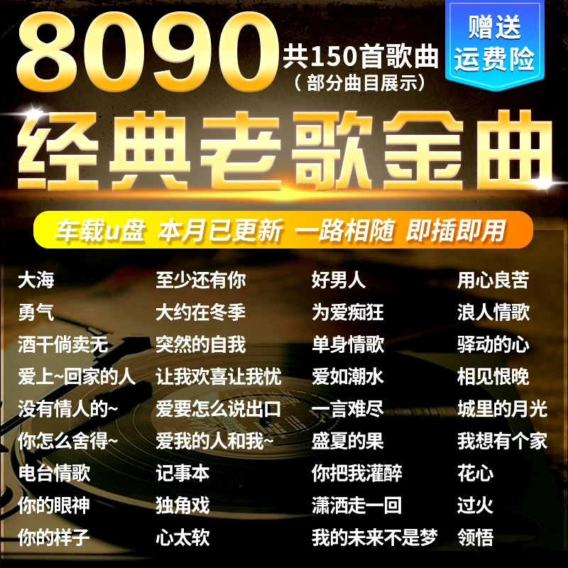 汽车载U盘怀旧经典老歌一人一首成名曲无损高音质车用音乐优盘MP3