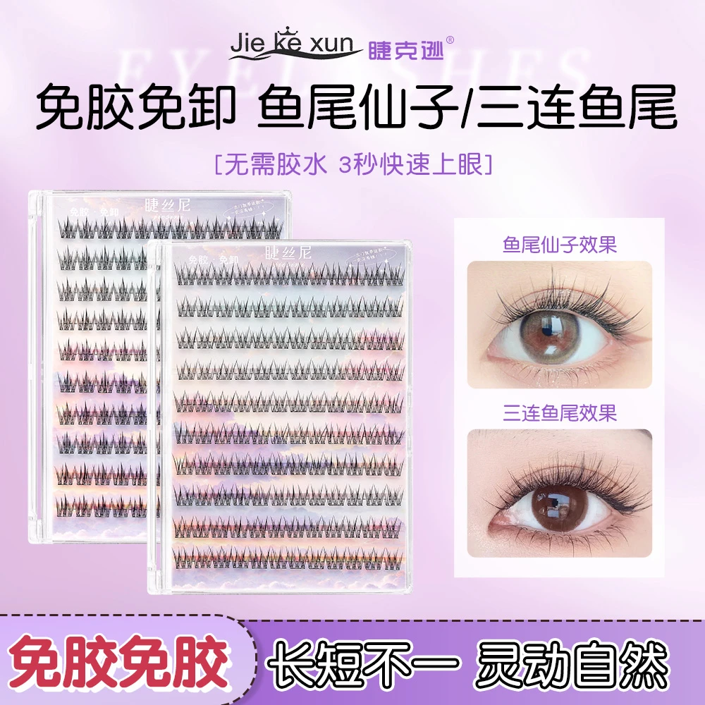 免胶鱼尾仙子假睫毛超软超自然新手自粘免卸舒适持久免胶假睫毛