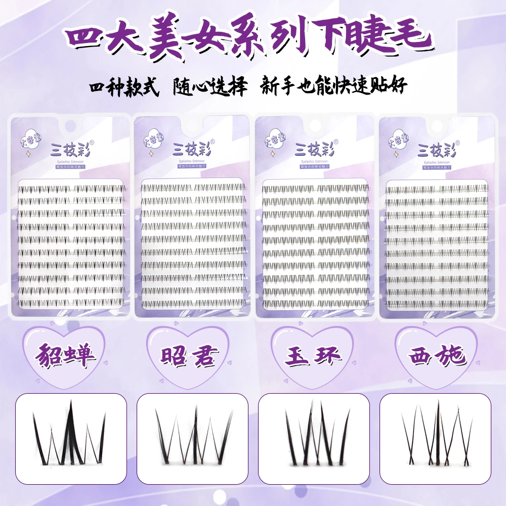三枝彩四大美女系列下睫毛西施貂蝉昭君玉环自然弧度根根分明上镜