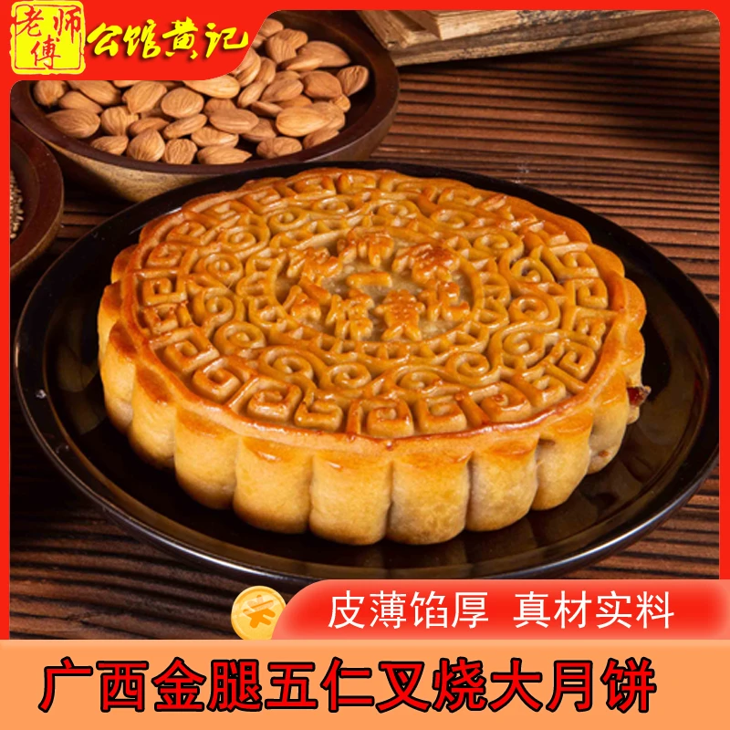 广西老师傅公馆黄记新日期金腿五仁叉烧大月饼老广式中秋团购送礼