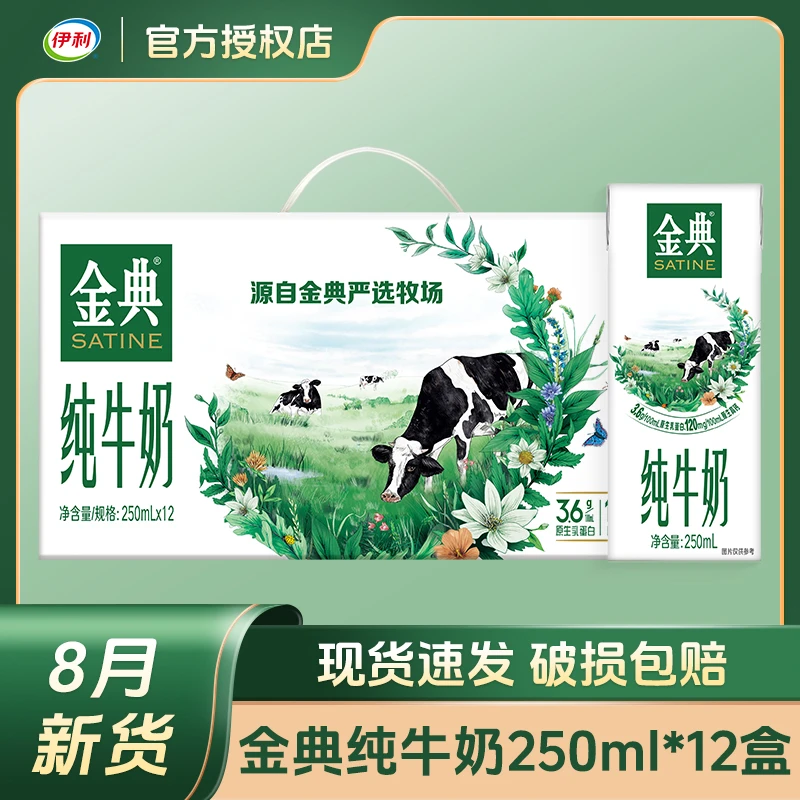 【8月新货】伊利金典纯牛奶250ml*12盒学生儿童原生营养早餐