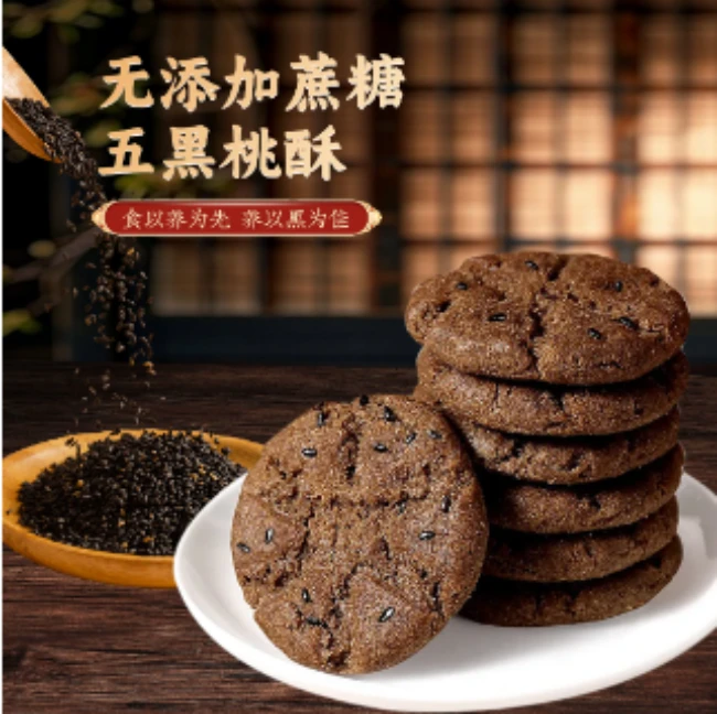 五黑谷物桃酥无加蔗糖粗粮饼干休闲零食早餐f1