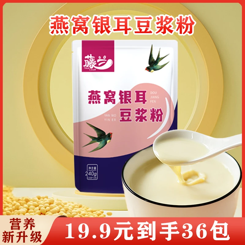【19.9发36包】燕窝银耳豆浆粉0蔗糖健身早餐冲泡独立包装营养浓郁