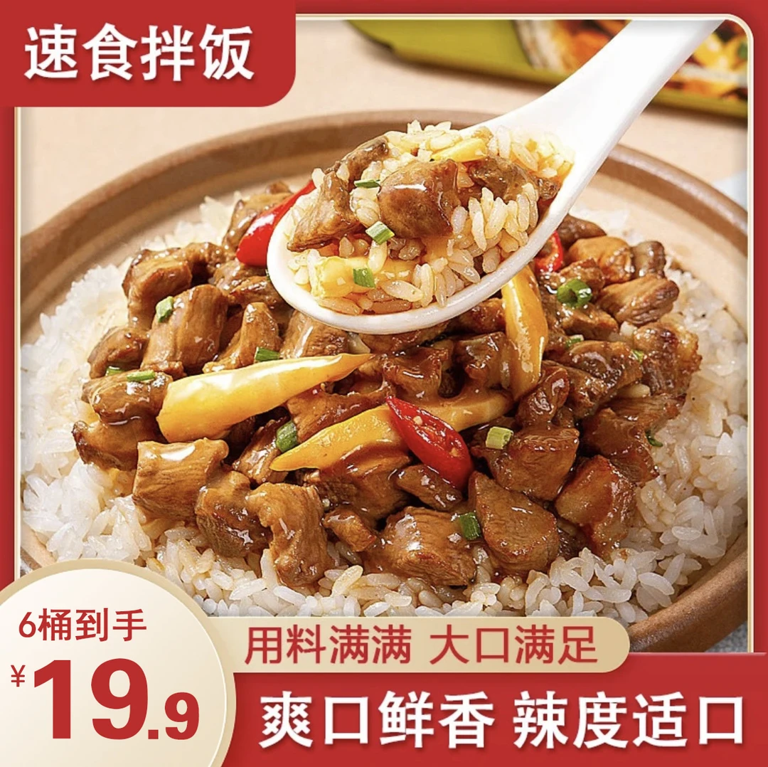 【厂家特惠！19.9元6桶】速食拌饭 八分钟一份拌饭 营养美味 108g/桶