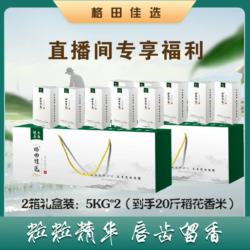 格田佳选直播间福利 2024年霜打稻花香2号 高端礼盒到手20斤