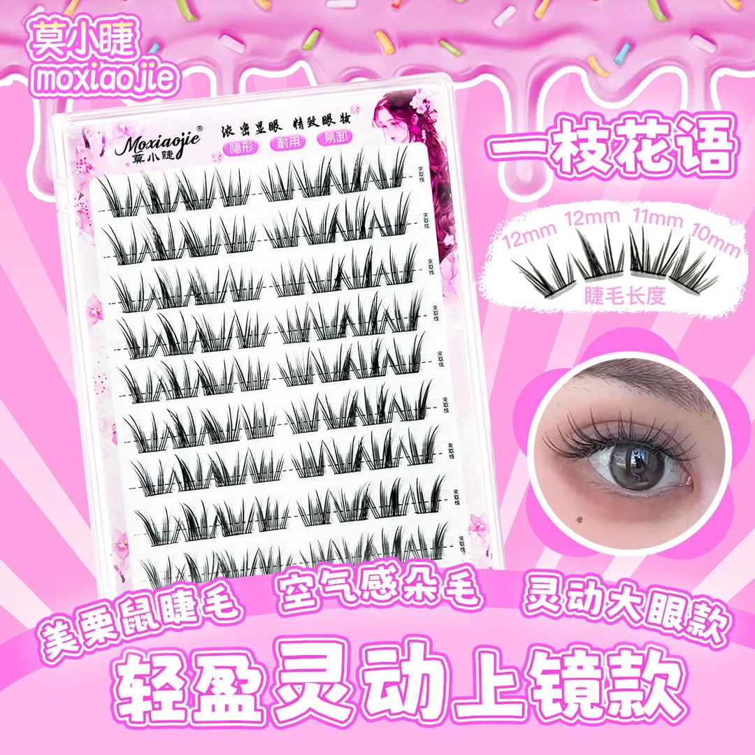 莫小睫一枝花语假睫毛美栗鼠自然C翘灵动仿真纯欲懒人单簇睫毛