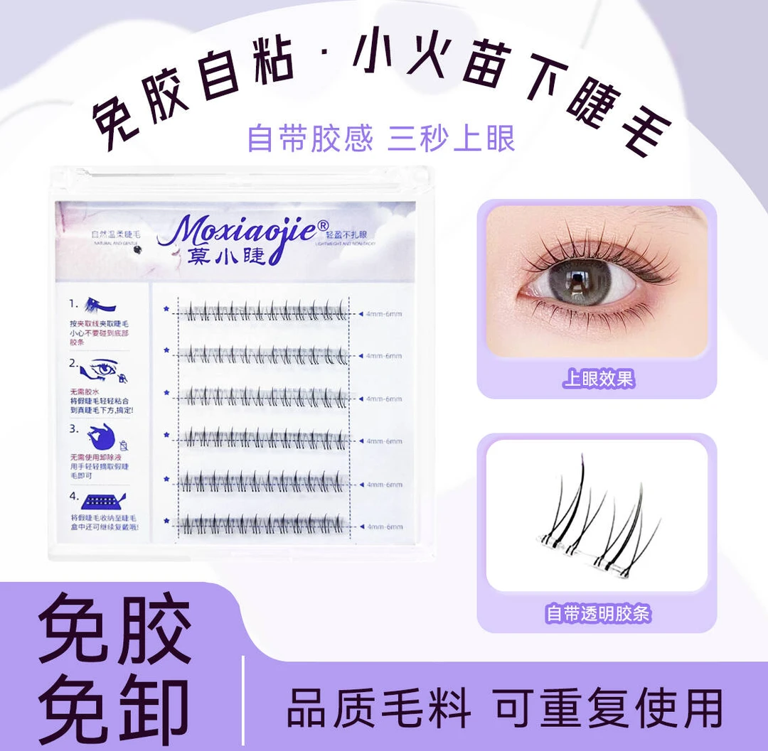 免胶免卸轻盈小火苗下睫毛自然仿真素颜透明胶条假睫毛新手超软睫