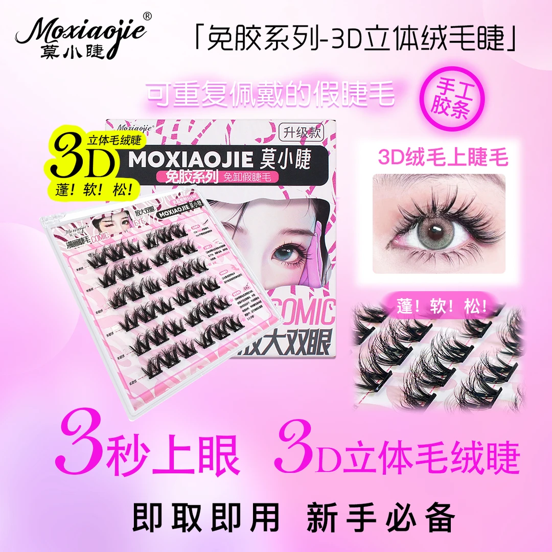 【5D立体假睫毛】莫小睫3D毛绒款松软芭比免胶蓬松立体自然仿真款