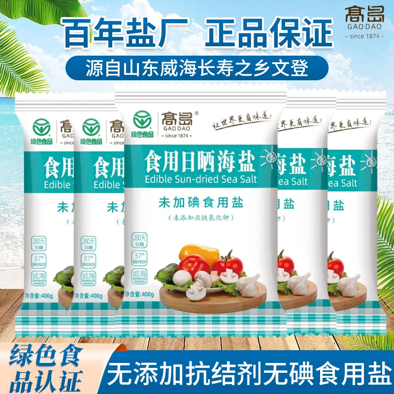 高岛【绿色食品】食用日晒海盐【未加碘】400g*5袋无抗结剂家用细盐