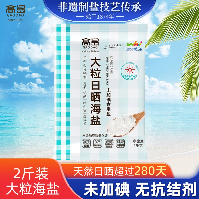 高岛大粒日晒海盐【未加碘】未添加亚铁氰化钾1kg*2袋盐焗专用盐