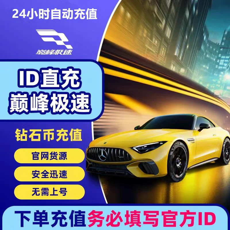 巅峰极速充值6元30元68元98元128元198元328元648元 填ID10位数字