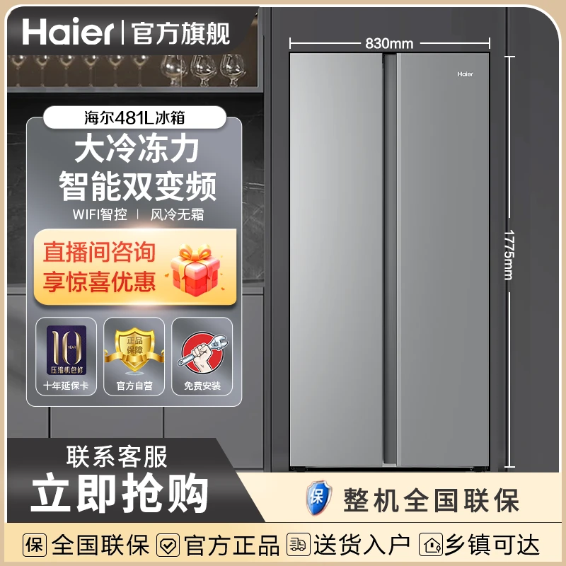 Haier/海尔冰箱481大容量变频对开门家用干湿分储智能WIFI物联