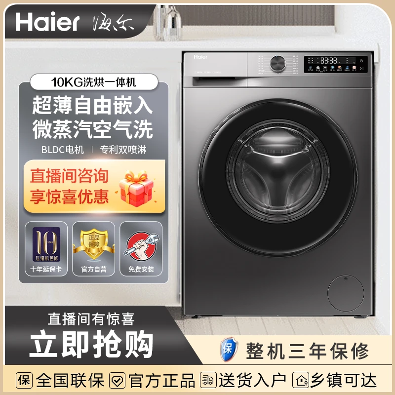 【24年新品】海尔39s超薄十公斤六维减震1.1高洗净比智能投放洗衣机