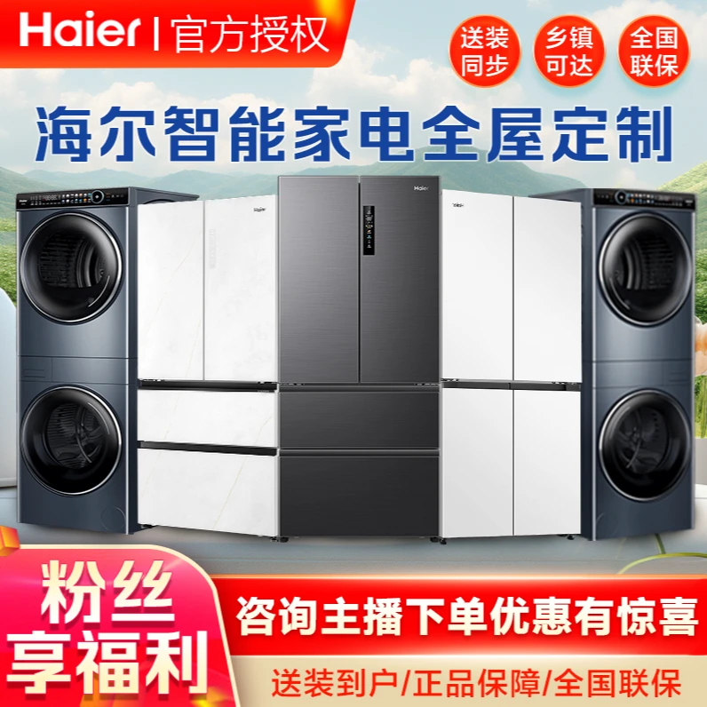 Haier/海尔海尔超薄零嵌入冰箱直驱洗衣机专属定制链接，私拍不发，