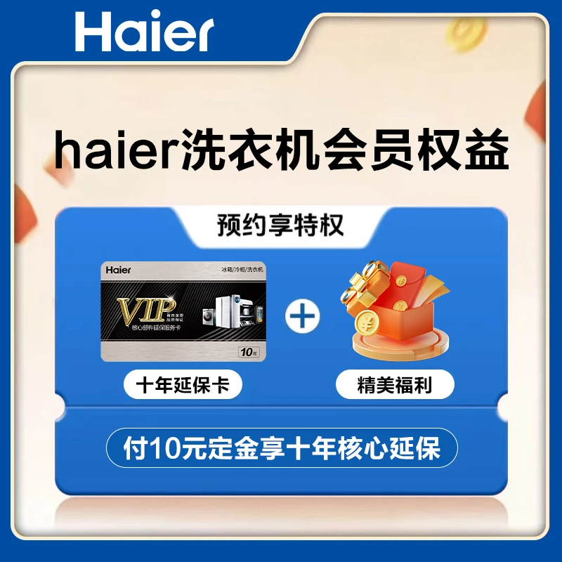 Haier/海尔【洗衣机专属】10元锁定延保卡福利