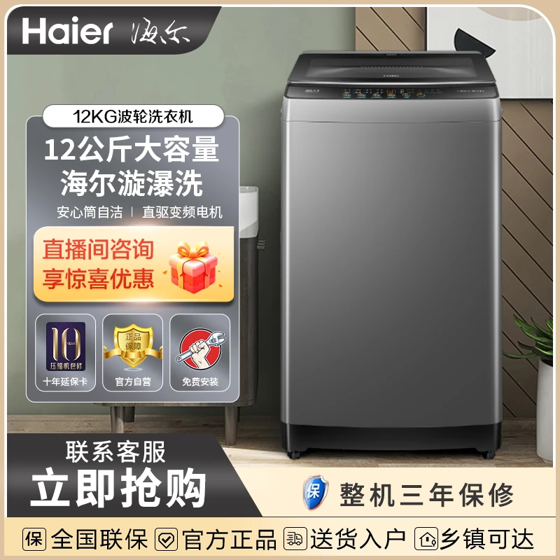 Haier/海尔12公斤超大容量直驱变频家用全自动波轮洗衣机BZ6088