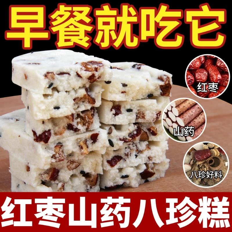 红枣山药八珍糕坚果茯苓芡实湿糕健脾无添蔗糖代餐饱腹零食品