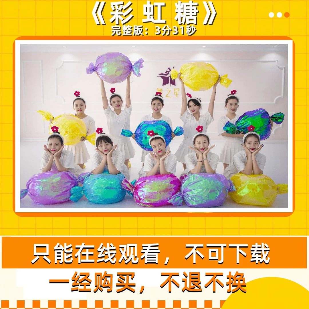 彩虹糖（完整版舞蹈）3分31秒