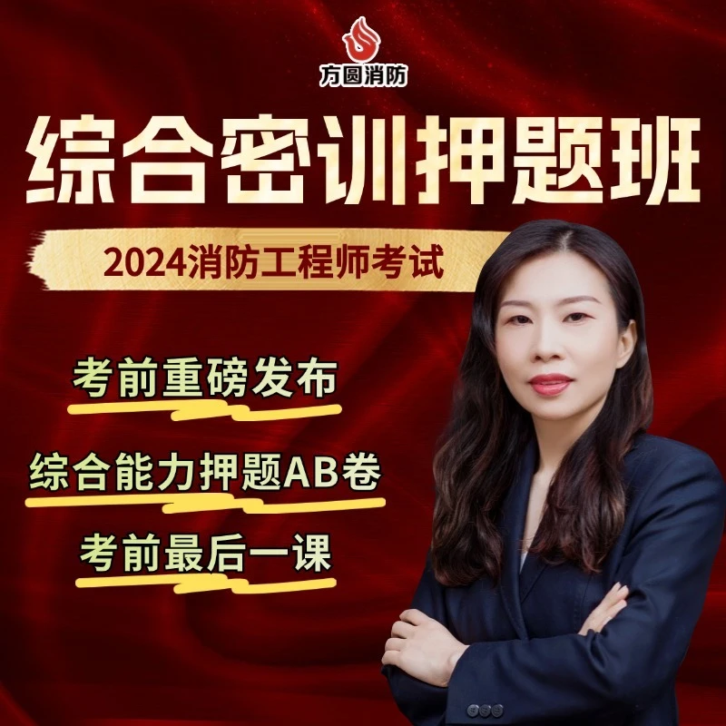 2024方圆消防《综合能力》密训押题班