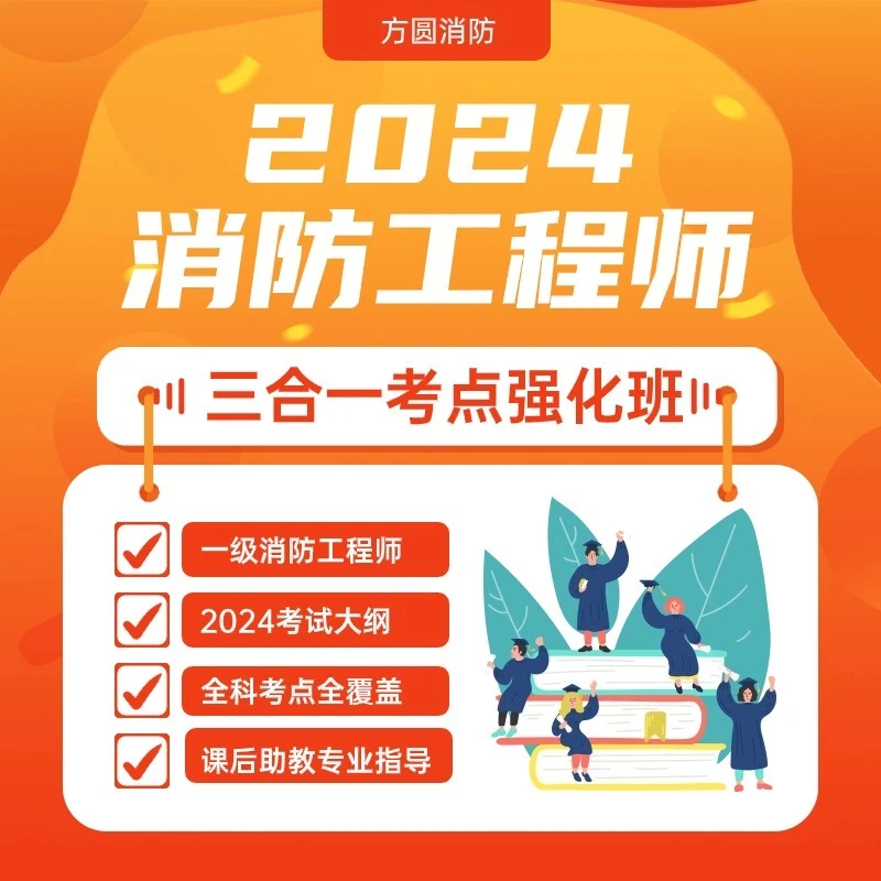 2024方圆消防工程师三合一考点精讲班