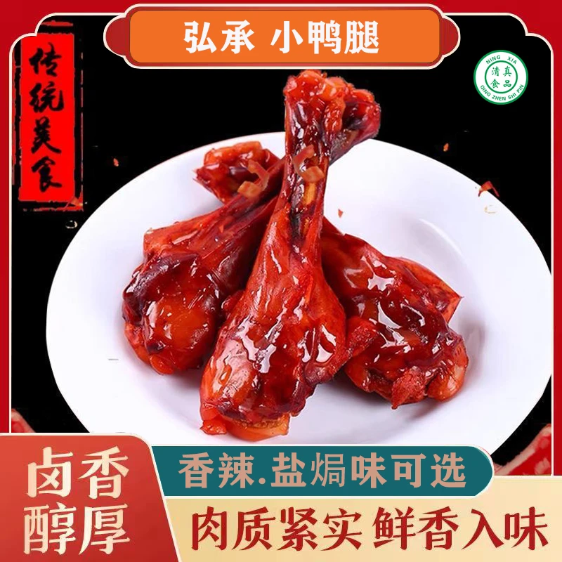 【到手10根】清真鸭小腿鸭翅根香辣零食零食肉类开袋即食回族食品