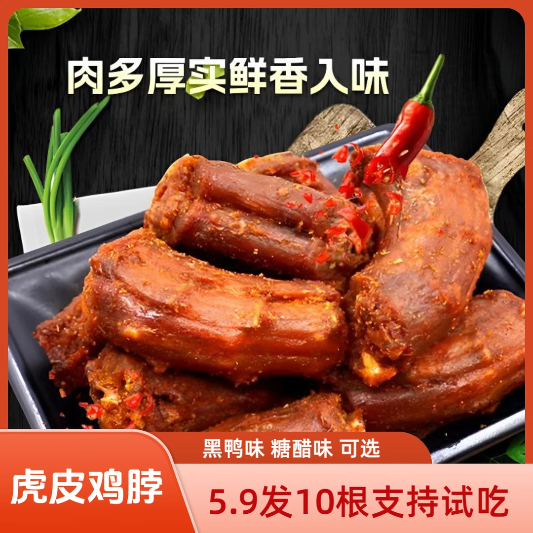【到手10根】虎皮烤脖开袋即食黑鸭味糖醋味解馋零食鸡脖零食下酒菜