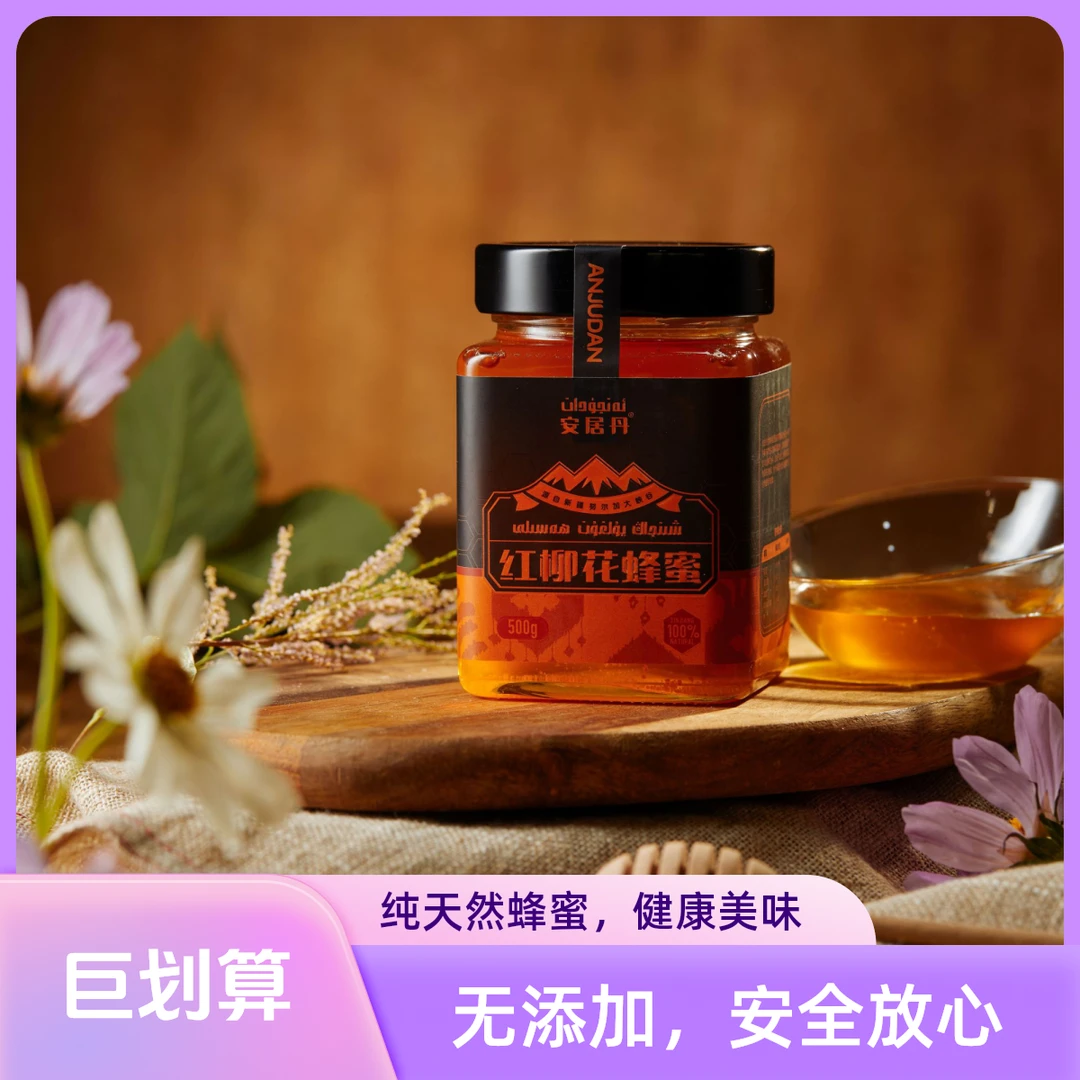 【新疆直发】从源头到舌尖的安心【安居丹 红柳花蜂蜜】500克500*1瓶