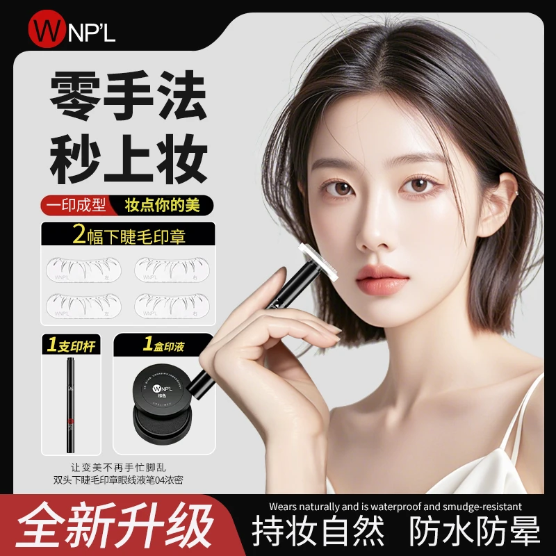 【下睫毛神器】不掉色眼线笔二合一不脱妆防汗持久晕染新下睫毛印章