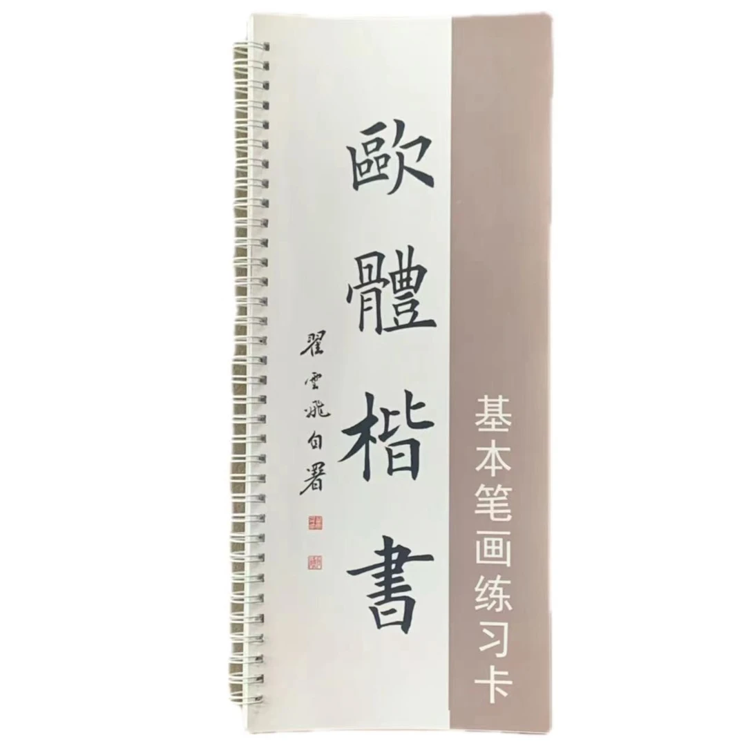 欧楷字帖基础笔画初学者欧体楷书字卡毛笔楷书48个基本笔画翟云飞