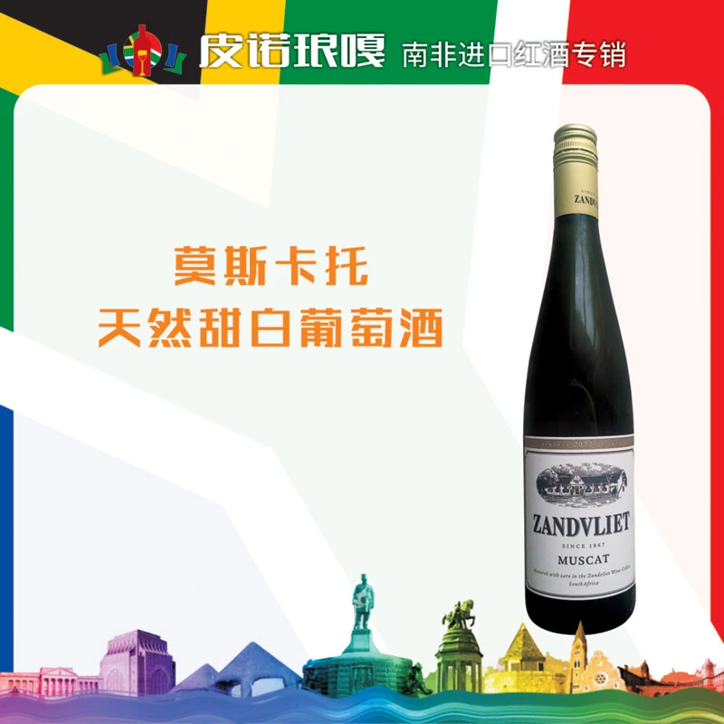 莫斯卡托天然甜白葡萄酒