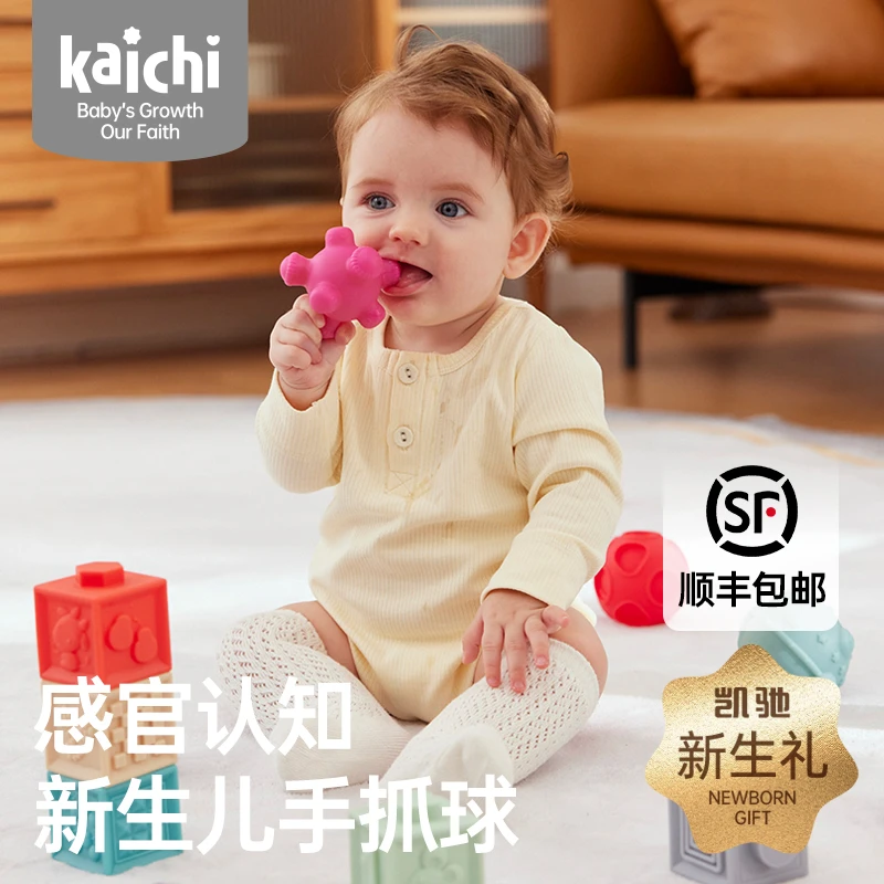 凯驰新生婴儿可啃咬软胶积木早教训练手抓触摸球感知类玩具宝宝