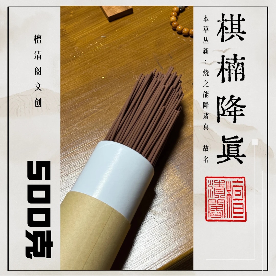 【玄门定制】棋楠降真线香