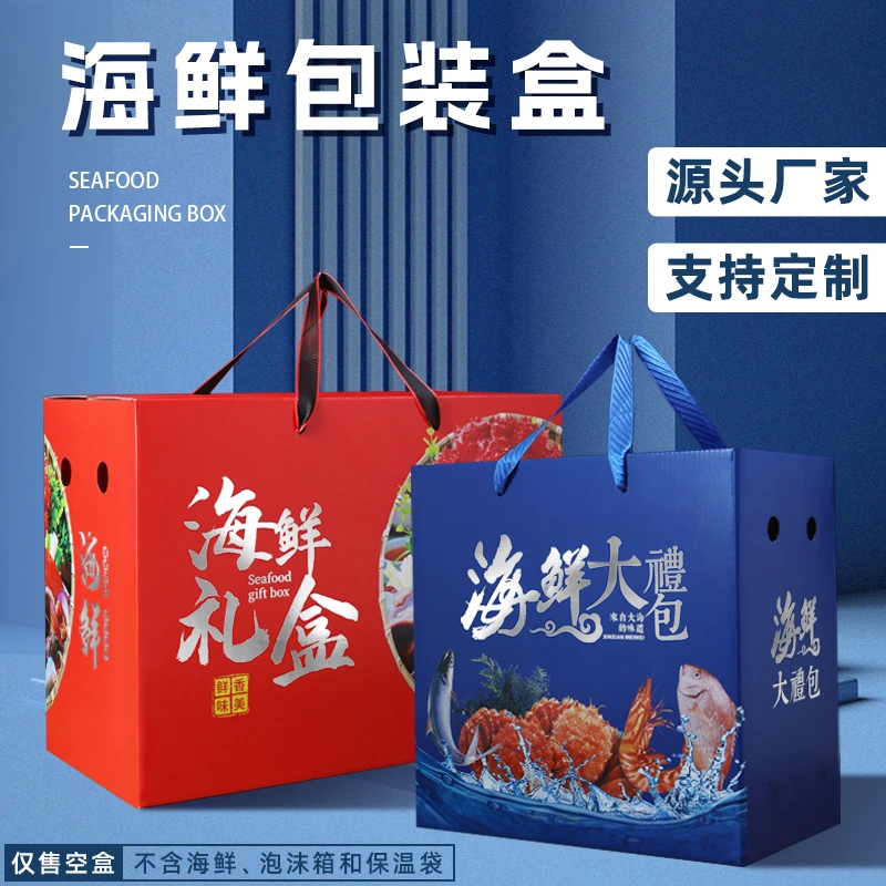 海鲜礼盒空盒鱼虾海参螃蟹通用包装盒冷冻水产生鲜礼品纸箱子定制