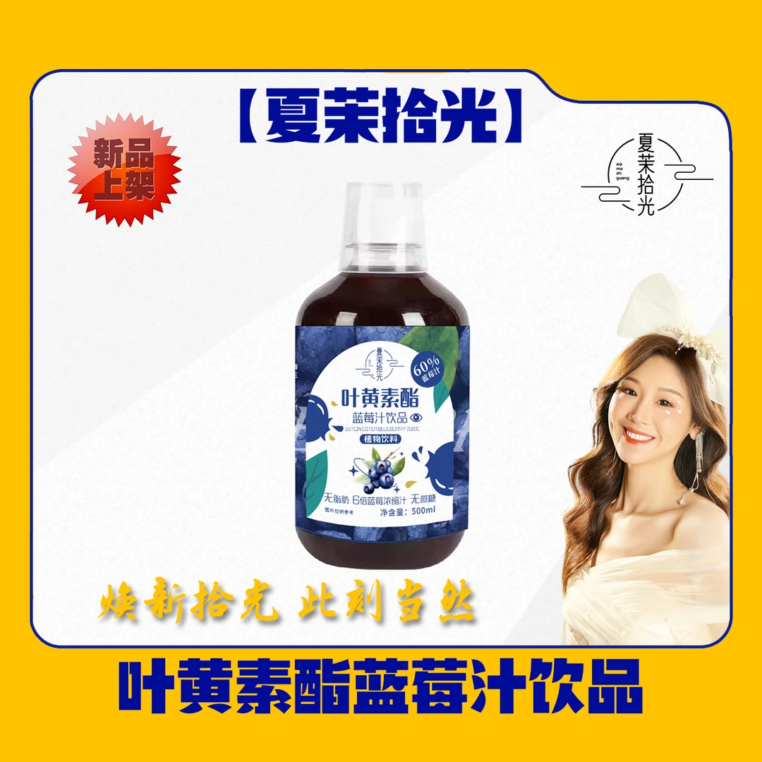 【夏茉拾光】叶黄素酯蓝莓汁饮品